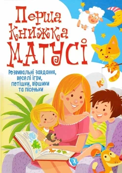 Первая книга мамочки. Развивающие задания, веселые игры, потешки, стишки и песенки