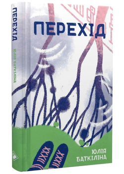 Книга Перехід