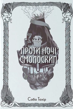 Проти ночі смолоскип Книга 2 (Серед золи вуглина) Саба Тахір Nebo BookLab Publishing