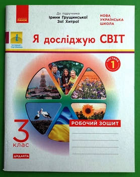 Я досліджую світ 3 клас Робочий зошит Частина 1 (з 2-х ч.) до підручника Грущинської Ранок