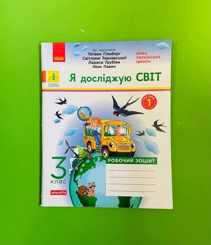 Я досліджую світ 3 клас Робочий зошит Частина 1 до підручника Гільберг Ранок