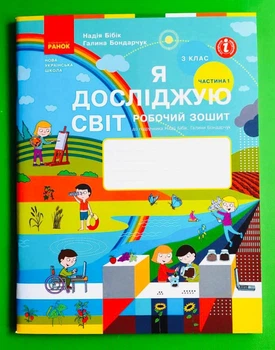 Я досліджую світ 3 клас Робочий зошит Частина 1 (у 2-х ч.) до підручника Бібік Ранок