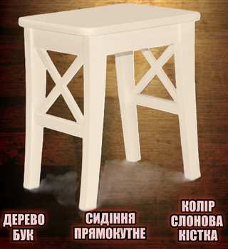 Табурет деревянный для кухни ножки с перекладинами форма прямоугольная 45 х 31 х 40 см табуретки кухонные Бук Слоновая кость