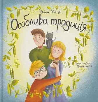 Особая традиция