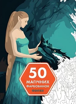 Книга 50 магических раскрасок для детей. Фэнтези (на украинском языке)