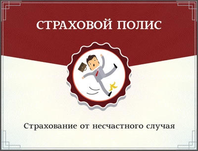 Страхование от несчастного случая
