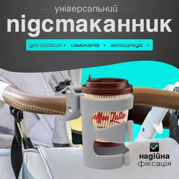 Подстаканник универсальный для коляски Cuddle, подстаканник для кофе, LELIK™, серый