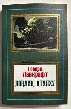 Поклик Ктулху. Говард Лавкрафт (українською мовою)