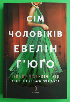 Сім чоловіків Евелін Г'юґо. Тейлор Дженкінс Рід. (paperback). АртБукс