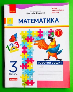 Математика 3 клас. Частина 1. Робочий зошит (до підр. Лишенко) Ранок