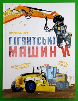 Гігантські машини. Іларія Барзотті. Віват