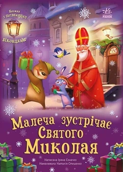 Малеча зустрічає Святого Миколая
