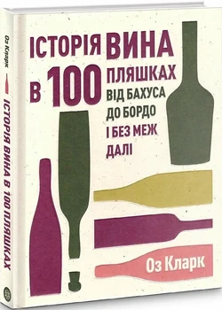 Книга История вина в 100 бутылках. От Бахуса до Бордо и без границ дальше / Оз Кларк (на украинском)