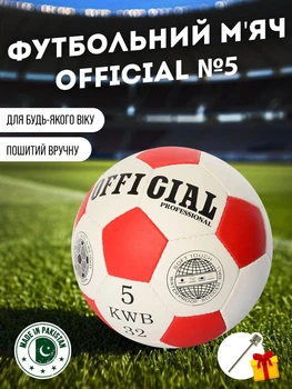 Футбольний мяч OFFICIAL №5 бело-красный + игла (2500-200)