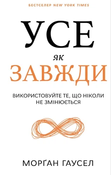 Морґан Гаусел - Усе як завжди. Використовуйте те, що ніколи не змінюється