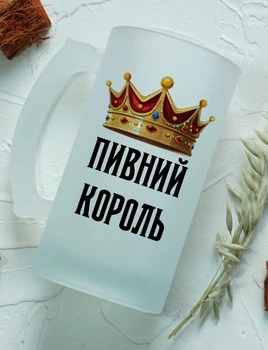 Пивний келих з принтом "Пивний король" 480мл