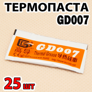 Термопаста GD007 0,5г х 25шт сіра 6,8W для процесора відеокарти світлодіода