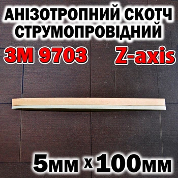Анизотропный скотч 3M 9703 Z -axis 5 x 100 мм анизотропная токопроводящая пленка