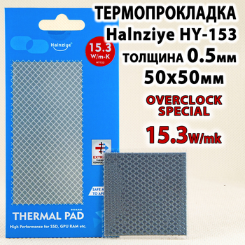 Термопрокладка Halnziye HY153 EXTREME 15.3W 0.5мм 50x50 для видеокарт термоинтерфейс термопаста