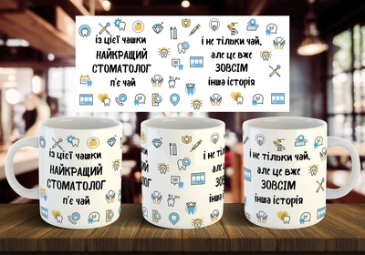 Чашка "З цієї чашки найкращий стоматолог п'є чай, і не тільки чай" 330 мл