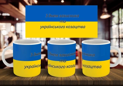 Чашка "С днем защитника и украинского казачества" 330 мл
