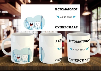 Чашка "Я стоматолог, а яка твоя суперсила" 330 мл