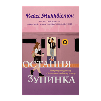 Книга Остання Зупинка Кейсі Макквістон