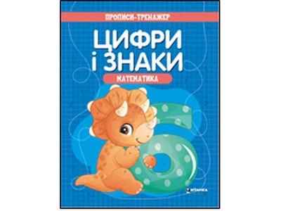 Зошит-тренажер ЧИТАНКА .Математика. Цифри i знаки