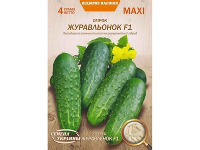Огірок СЕМЕНА УКРАИНЫ (10 пачок) Максі "ЖУРАВЛЬОНОК F1" 4г (сс)
