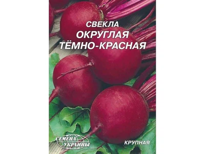 Буряк СЕМЕНА УКРАИНЫ (10 пачок) Гігант "Округлая темно-красная" 20 г