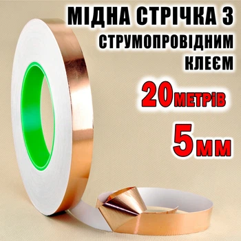Медная фольга с токопроводящим клеем 5 мм длина 20 метров медный скотч лента