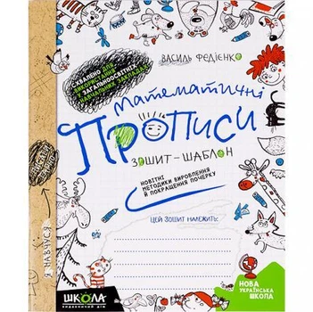 Математические прописи на 47 листов В. Федиенко на украинском языке 295601 в упаковке 2 шт