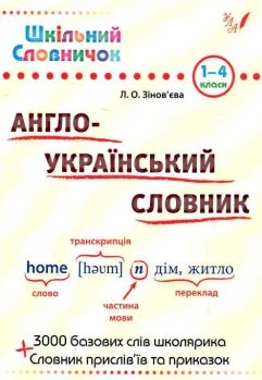 Шкільний Словник Англо-Український словарь 1-4 класи 9789662840230