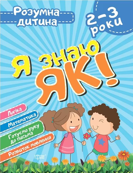 Розумна дитина. Я знаю як! 2-3 роки Логіка. Математика. Готуємо руку до письма Розвиток мовлення 9789669396273