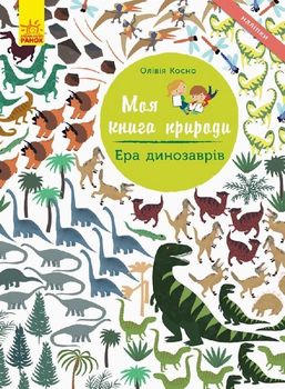 Моя книга природи Ера динозаврів Наліпки 9786170941008