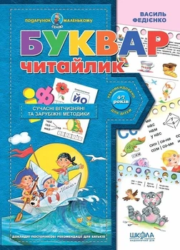 Буквар «Читайлик». Подарунок маленькому генію (9789664290446 - 137241)