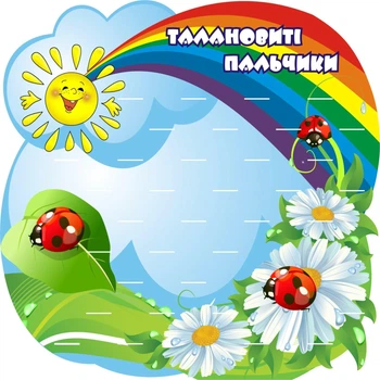 Стенд для ліплення «Талановиті пальчики» на 35 поличок для оформлення групи Ромашка в дитячому садочку 600мм×600мм (Арт0220)