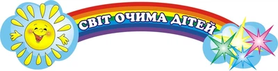 Стенд «Світ очима дітей» для оформлення групи Зірочки в дитячому садочку 1000мм×250мм (Арт0164)