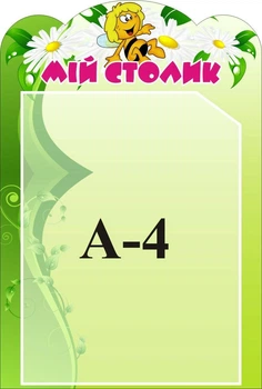 Стенд «Мій столик» для дитячого садка 240мм×400мм (Арт1269)
