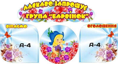 Набір з 4-х стендів «Для мам і тат про життя малят» для оформлення групи в дитячому садочку (Арт0234)