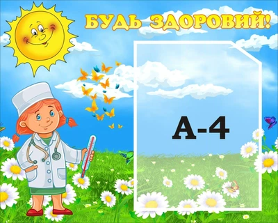 Стенд «Будь здоровий!» для садочка школи ліцею гімназії 980мм×700мм (Арт0222)