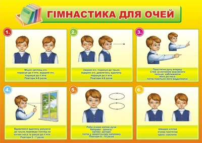 Стенд «Гімнастика для очей» для оформлення кабінету інформатики 800мм×570мм (Арт0229)