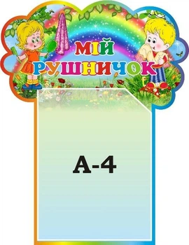 Стенд «Мій рушничок» для дитячого садка 380мм×490мм (Арт1471)