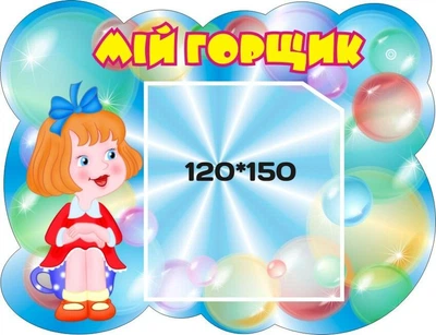 Стенд «Мій горщик» 300мм×230мм (Арт0267)