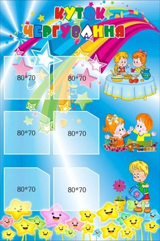 Стенд «Куточок чергування» 300мм×450мм (Арт0890)