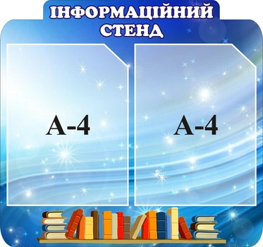 Стенд «Інформація» 490мм×460мм (Арт0920)