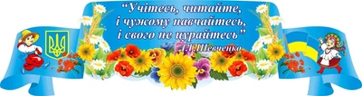 Стенд-вислів Т Г Шевченко 1500мм×400мм (Арт0924)