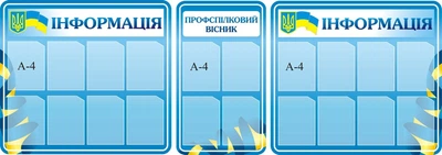 Набір стендів «Профспілковий вісник» 1050мм×950мм×2шт 950мм×550мм (Арт00771)