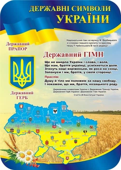 Стенд «Державні символи України» з мапою України 500мм×700мм (Арт0381)