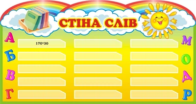 Стенд «Стіна слів» для початкової школи 750мм×400мм (Арт0835)